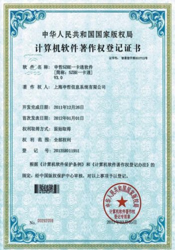 一卡通软件著作权登记证书